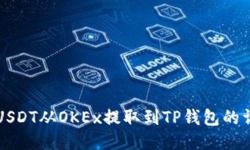 如何将USDT从OKEx提取到TP钱包的详细指南