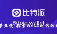 网易元梦天使：探索Web3时代的无限可能