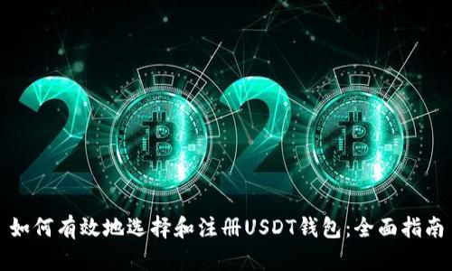 如何有效地选择和注册USDT钱包：全面指南