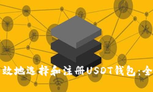如何有效地选择和注册USDT钱包：全面指南