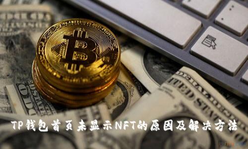 TP钱包首页未显示NFT的原因及解决方法