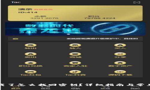 TP钱包卸载了怎么找回密钥？详细指南与常见问题解答