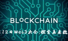 香港2023年4月12日Web3大会：探索未来数字技术的新