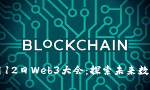 香港2023年4月12日Web3大会：探索未来数字技术的新时代