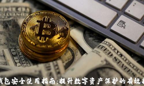 
TP钱包安全使用指南：提升数字资产保护的有效措施