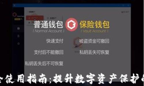 
TP钱包安全使用指南：提升数字资产保护的有效措施