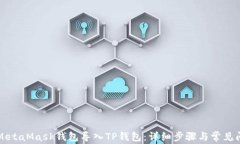 如何将MetaMask钱包导入TP钱包：详细步骤与常见问