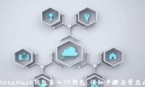 
如何将MetaMask钱包导入TP钱包：详细步骤与常见问题解析