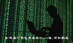 如何在TP钱包中添加Moon链：详细指南