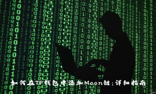 如何在TP钱包中添加Moon链：详细指南
