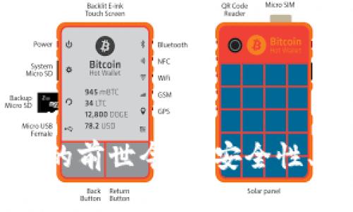 比特币钱包地址数的前世今生：安全性、隐私性与实际应用