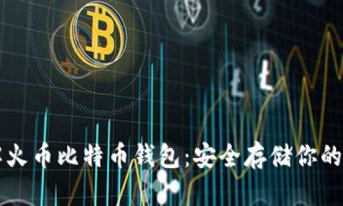 深入了解火币比特币钱包：安全存储你的数字资产
