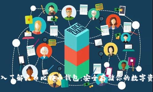 深入了解火币比特币钱包：安全存储你的数字资产