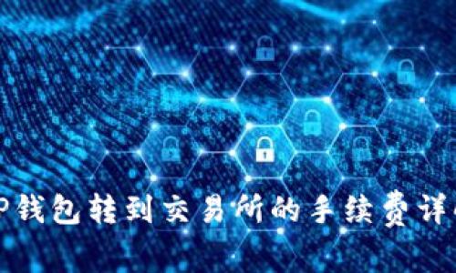 TP钱包转到交易所的手续费详解