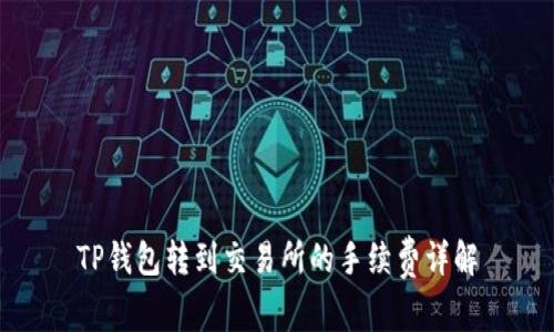 TP钱包转到交易所的手续费详解