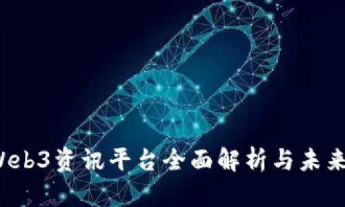 2023年Web3资讯平台全面解析与未来前景展望