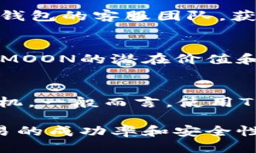 使用TP钱包购买HTMOON的详细指南

TP钱包, HT, HTMOON/guanjianci

一、什么是TP钱包？
TP钱包是一款优秀的数字货币钱包，是由全球知名的区块链科技公司开发的。它的设计旨在为用户提供安全、便捷的数字资产管理服务。TP钱包不仅支持多种主流数字货币的存储与管理，还集成了去中心化交易所（DEX）功能，使用户能够直接在钱包内进行资产交换，方便灵活。

TP钱包的界面，用户可以轻松地进行各类操作。此外，它还支持多种链的资产管理，用户可以将不同区块链上的资产集中在一个地方，方便追踪和管理。这对于经常进行加密货币交易的用户来说，非常实用。

二、HT和HTMOON是什么？
HT代表火币交易所的原生代币，可以用于交易所内部的各种活动，如交易费用折扣、参与平台投票等。HT作为一种数字资产，具有较高的流动性和市场认可度，备受投资者青睐。

HTMOON是一种基于HT生态系统的新兴数字资产，通常代表着某种特定的项目或通证。它可能与HT有紧密的联系，使用HT进行交易或投资HTMOON，可能会为用户带来更高的投资收益。

三、如何使用TP钱包购买HTMOON？
要在TP钱包中使用HT购买HTMOON，首先需要确保你的TP钱包中拥有足够的HT。接下来，你可以按照以下步骤进行操作：

1. 下载并安装TP钱包：首先，前往官方渠道下载TP钱包，并按照提示进行安装。注册并创建自己的钱包，确保妥善保存助记词和私钥，以保证资产的安全。

2. 充值HT：在TP钱包中打开“资产”页面，选择HT，点击“充值”，将你的HT转移到TP钱包中。这通常需要一定的时间，取决于网络的繁忙程度。

3. 找到HTMOON交易对：在TP钱包内的去中心化交易所栏，查找HTMOON的交易对。在搜索栏中输入HTMOON，系统会为你展示相关的交易信息。

4. 下订单：确定交易对后，输入你要购买的HTMOON数量，并确认交易。检查交易费用和代币数量，确保一切信息无误后，确认下单。

5. 完成交易：等待交易确认，交易完成后，你的TP钱包中应该会显示购买的HTMOON代币。

四、购买HTMOON需要注意什么？
在TP钱包中购买HTMOON时，用户需要注意多个方面，以减少风险和提高交易成功率：

1. 项目合规性：在购买HTMOON前，用户应了解其背后的项目及团队，确保项目合规并具备良好的市场前景。

2. 交易费用：去中心化交易所的交易费用通常是动态的，用户在交易前需要了解当前的费用情况，以避免过高的交易成本。

3. 价格波动：加密货币市场非常波动，用户应该留意HTMOON的市场行情，选择合理的买入时机。

4. 安全性：确保TP钱包的安全设置到位，不要轻易泄露自己的助记词或私钥，以免资产被盗。

五、用户常见问题解答
在进行TP钱包的HTMOON购买过程中，用户可能会遇到以下常见问题：

问题1：TP钱包的安全性如何保障？
TP钱包提供多种安全性措施来保护用户的数字资产，包括冷钱包存储、隐私保护机制等。用户还可以设置双重认证，增强账户的安全性。此外，定期更新钱包应用程序和使用强密码也是保护资产的有效方式。

问题2：TP钱包支持哪些其他数字货币？
TP钱包支持多种主流数字货币，包括但不限于比特币、以太坊、USDT等。用户可以在钱包内轻松管理不同类型的资产，进行快速的资产转换和交易。

问题3：如果我在购买HTMOON时遇到问题，该如何寻求帮助？
用户在购买HTMOON时如果遇到困难，可以查阅TP钱包的官方帮助文档，或通过社区论坛寻求帮助。此外，用户也可以直接联系TP钱包的客服团队，获得更专业的支持。

问题4：HTMOON的市场前景如何？
HTMOON作为新兴代币，其市场前景与其背后的项目紧密相关。用户可以通过研究项目白皮书、参与社区讨论等方式，深入了解HTMOON的潜在价值和市场机遇。

问题5：TP钱包的交易速度如何？
TP钱包的交易速度通常较快，受网络拥堵和交易确认时间的影响。用户可以在交易前了解当时的网络情况，以选择最佳的交易时机。一般而言，使用TP钱包进行交易的体验是流畅和便捷的。

通过以上的详细介绍，用户应该能较好地理解如何使用TP钱包进行HTMOON的购买，并且在交易过程中注意相关的事项，提高交易的成功率和安全性。