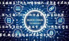 使用TP钱包购买HTMOON的详细指南TP钱包, HT, HTMOON