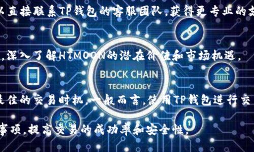 使用TP钱包购买HTMOON的详细指南

TP钱包, HT, HTMOON/guanjianci

一、什么是TP钱包？
TP钱包是一款优秀的数字货币钱包，是由全球知名的区块链科技公司开发的。它的设计旨在为用户提供安全、便捷的数字资产管理服务。TP钱包不仅支持多种主流数字货币的存储与管理，还集成了去中心化交易所（DEX）功能，使用户能够直接在钱包内进行资产交换，方便灵活。

TP钱包的界面，用户可以轻松地进行各类操作。此外，它还支持多种链的资产管理，用户可以将不同区块链上的资产集中在一个地方，方便追踪和管理。这对于经常进行加密货币交易的用户来说，非常实用。

二、HT和HTMOON是什么？
HT代表火币交易所的原生代币，可以用于交易所内部的各种活动，如交易费用折扣、参与平台投票等。HT作为一种数字资产，具有较高的流动性和市场认可度，备受投资者青睐。

HTMOON是一种基于HT生态系统的新兴数字资产，通常代表着某种特定的项目或通证。它可能与HT有紧密的联系，使用HT进行交易或投资HTMOON，可能会为用户带来更高的投资收益。

三、如何使用TP钱包购买HTMOON？
要在TP钱包中使用HT购买HTMOON，首先需要确保你的TP钱包中拥有足够的HT。接下来，你可以按照以下步骤进行操作：

1. 下载并安装TP钱包：首先，前往官方渠道下载TP钱包，并按照提示进行安装。注册并创建自己的钱包，确保妥善保存助记词和私钥，以保证资产的安全。

2. 充值HT：在TP钱包中打开“资产”页面，选择HT，点击“充值”，将你的HT转移到TP钱包中。这通常需要一定的时间，取决于网络的繁忙程度。

3. 找到HTMOON交易对：在TP钱包内的去中心化交易所栏，查找HTMOON的交易对。在搜索栏中输入HTMOON，系统会为你展示相关的交易信息。

4. 下订单：确定交易对后，输入你要购买的HTMOON数量，并确认交易。检查交易费用和代币数量，确保一切信息无误后，确认下单。

5. 完成交易：等待交易确认，交易完成后，你的TP钱包中应该会显示购买的HTMOON代币。

四、购买HTMOON需要注意什么？
在TP钱包中购买HTMOON时，用户需要注意多个方面，以减少风险和提高交易成功率：

1. 项目合规性：在购买HTMOON前，用户应了解其背后的项目及团队，确保项目合规并具备良好的市场前景。

2. 交易费用：去中心化交易所的交易费用通常是动态的，用户在交易前需要了解当前的费用情况，以避免过高的交易成本。

3. 价格波动：加密货币市场非常波动，用户应该留意HTMOON的市场行情，选择合理的买入时机。

4. 安全性：确保TP钱包的安全设置到位，不要轻易泄露自己的助记词或私钥，以免资产被盗。

五、用户常见问题解答
在进行TP钱包的HTMOON购买过程中，用户可能会遇到以下常见问题：

问题1：TP钱包的安全性如何保障？
TP钱包提供多种安全性措施来保护用户的数字资产，包括冷钱包存储、隐私保护机制等。用户还可以设置双重认证，增强账户的安全性。此外，定期更新钱包应用程序和使用强密码也是保护资产的有效方式。

问题2：TP钱包支持哪些其他数字货币？
TP钱包支持多种主流数字货币，包括但不限于比特币、以太坊、USDT等。用户可以在钱包内轻松管理不同类型的资产，进行快速的资产转换和交易。

问题3：如果我在购买HTMOON时遇到问题，该如何寻求帮助？
用户在购买HTMOON时如果遇到困难，可以查阅TP钱包的官方帮助文档，或通过社区论坛寻求帮助。此外，用户也可以直接联系TP钱包的客服团队，获得更专业的支持。

问题4：HTMOON的市场前景如何？
HTMOON作为新兴代币，其市场前景与其背后的项目紧密相关。用户可以通过研究项目白皮书、参与社区讨论等方式，深入了解HTMOON的潜在价值和市场机遇。

问题5：TP钱包的交易速度如何？
TP钱包的交易速度通常较快，受网络拥堵和交易确认时间的影响。用户可以在交易前了解当时的网络情况，以选择最佳的交易时机。一般而言，使用TP钱包进行交易的体验是流畅和便捷的。

通过以上的详细介绍，用户应该能较好地理解如何使用TP钱包进行HTMOON的购买，并且在交易过程中注意相关的事项，提高交易的成功率和安全性。
