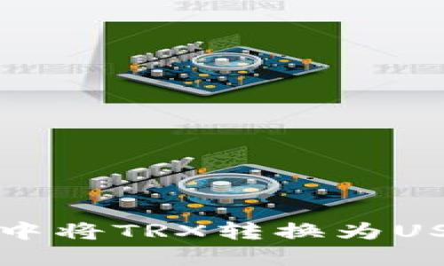 如何在TP钱包中将TRX转换为USDT的详细指南