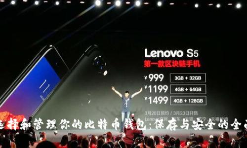 如何选择和管理你的比特币钱包：保存与安全的全面指南