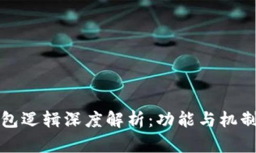 TP钱包逻辑深度解析：功能与机制详解
