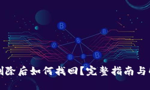 TP钱包删除后如何找回？完整指南与解决方案