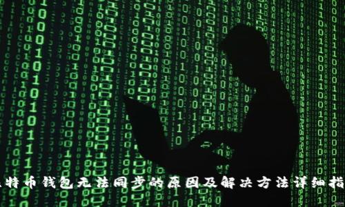 比特币钱包无法同步的原因及解决方法详细指南