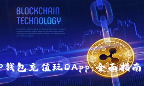 如何通过TP钱包充值玩DApp：全面指南与实用技巧