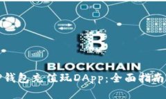 如何通过TP钱包充值玩DApp：全面指南与实用技巧