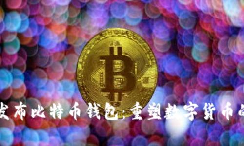 华为发布比特币钱包：重塑数字货币的未来