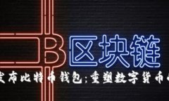 华为发布比特币钱包：重塑数字货币的未来