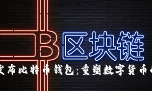 华为发布比特币钱包：重塑数字货币的未来