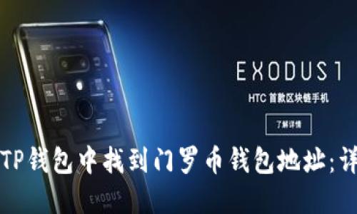 如何在TP钱包中找到门罗币钱包地址：详细指南