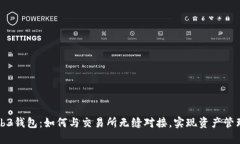 欧易Web3钱包：如何与交易所无缝对接，实现资产