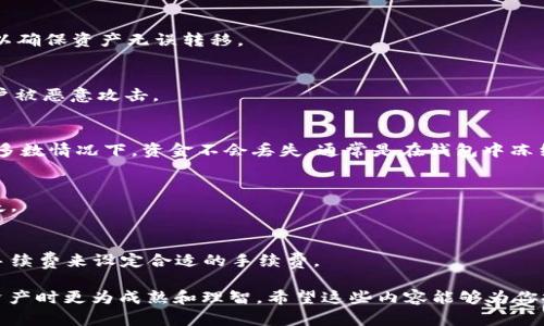 bianoti没有BNB怎么从TP钱包转出来的方法一览/bianoti

TP钱包, 转账, BNB, 加密货币/guanjianci

在当今的数字货币交易中，TP钱包是一款受到广泛欢迎的钱包应用，因为它支持多种加密货币的存储和交易。然而，对于一些用户而言，在没有BNB（币安智能链的基础货币）的情况下，他们可能会面临从TP钱包中转出资产的问题。这种情况在新手用户中屡见不鲜，本文将详细介绍何时需要BNB、如何在没有BNB的情况下进行转账、解决方案及其优缺点分析等话题，帮助用户在处理加密资产时更加得心应手。

一、什么是TP钱包？
TP钱包（TokenPocket）是一款多链支持的数字钱包，允许用户存储、管理和交易多种类型的加密货币。TP钱包不仅支持ETH、BTC等主流数字货币，还支持各类代币和链上应用。其界面友好、操作简单，非常适合新手用户使用。

二、为什么需要BNB？
BNB是币安交易所的本地代币，最初是作为交易手续费的折扣工具存在。在交易链或智能合约中，BNB常用于支付交易费用。在币安智能链（BSC）上，许多代币的转账都会收取BNB作为手续费。因此，在从TP钱包转出代币时，往往需要持有一定数量的BNB以支付必要的手续费。如果账户里没有BNB，用户会遭遇转账失败的情况。

三、没有BNB情况下如何转币？
1. **使用其他钱包**：如果你的TP钱包中没有BNB，但你在其他钱包（如币安或其他支持BNB的Wallet）中拥有BNB，可以将BNB从其它钱包转移到TP钱包。这样你就可以使用TP钱包中的BNB来完成后续的转账操作。
2. **兑换资产**：某些平台允许用户直接用其它类型的加密货币（如USDT、ETH等）兑换BNB。你可以使用这些平台，将其他加密货币兑换为BNB，用于TP钱包的转账费用。
3. **使用交易所的提币功能**：如果你在某个交易所持有其他代币，可以考虑将其提取到该交易所中的BNB，并在交易所中进行相应的提现操作。在提现过程中，选择BNB作为转账的手续费。
4. **借用BNB**：一些社区或个人用户可能愿意借出BNB，你可以在相关的社群或交易平台上发起请求，借用一定数量的BNB进行手续费支付。
5. **延迟转账**：有时可以等待一段时间，观察市场波动，再考虑在合适的时机用其他代币购买BNB，以便顺利完成转账。虽然这种方法时间较长，但却能减少直接兑换的损失。

四、以上方法的利与弊
每种转账方式均有其独特的优缺点：
1. **使用其他钱包**br优点：操作简单，只需从其他钱包转入BNB。br缺点：需要有其他钱包账户，且可能会涉及额外的手续费。
2. **兑换资产**br优点：灵活性高，可根据市场行情选择合适的代币进行兑换。br缺点：兑换过程中可能出现较大的价格波动，存在损失风险。
3. **交易所提币功能**br优点：一般手续费低且速度快。br缺点：不支持所有代币，可能受限于某些交易所的政策.
4. **借用BNB**br优点：无需动用自己的资产，成本较低。br缺点：借用后需要按时归还，可能存在信任风险。
5. **延迟转账**br优点：能够在适合的时候以更低的价格购买BNB。br缺点：过程耗时，难以把握市场趋势。

五、常见问题解答

h41. TP钱包可以转出哪些类型的资产？/h4
TP钱包支持多种数字货币，如比特币、以太坊、币安智能链代币等。用户在TP钱包中持有的资产几乎可以自由转出，不过在特定情况下，用户需要知道不同资产的转出手续费和要求，以确保资产无误转移。

h42. 如何确保资产安全？/h4
在进行转账操作时，确保密码和助记词安全是至关重要的。此外，开启双重验证（2FA）能够进一步保护账户安全。定期更新软件和关注网络安全也是不错的选择，防止资产被盗或账户被恶意攻击。

h43. 转账失败时该如何处理？/h4
遇到转账失败的情况，可以首先检查自己的剩余资产是否足够支付转账手续费，然后查看网络繁忙程度是否导致发送失败。如果是合约问题，可以考虑联系支持服务进行反馈。在大多数情况下，资金不会丢失，通常是在钱包中冻结，等待问题解决。

h44. 为何需要了解区块链的转账机制？/h4
理解区块链转账机制能够帮助用户更高效地运用不同的钱包，并能更好地应对各类问题，同时，了解不同网络的交易量和手续费也能在资金转移上做到心中有数，避免不必要的损失。

h45. 转账的手续费是如何设定的？/h4
转账手续费一般由网络的使用情况和当前区块的拥堵程度决定。在网络繁忙时，手续费可能会相应提高，而在网络闲暇时则可能会较低。用户可以通过观察当前的交易趋势和建议手续费来设定合适的手续费。

综上所述，尽管没有BNB的情况下从TP钱包转出资产可能会面临一些困难，但通过一些替代的方法，用户依然可以顺利转账。而理解这些操作的背后机制能够使得用户在处理加密资产时更为成熟和理智。希望这些内容能够为你提供有价值的参考。