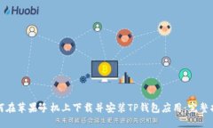 如何在苹果手机上下载并安装TP钱包应用：完整指