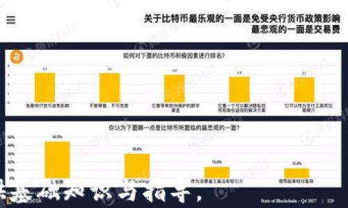 
如何在以太坊Web3上发行代币：全面指南

关键词
以太坊, Web3, 代币发行/guanjianci

随着区块链技术在全球范围内的快速发展，以太坊作为最受欢迎的智能合约平台之一，正在引领新一轮的去中心化创新。而Web3则是重塑互联网生态的重要概念，强调去中心化、用户主权和数据隐私。在这个背景下，代币发行作为区块链应用的重要组成部分，也越来越受到创业者和开发者的关注。本文将详细介绍如何在以太坊Web3上发行代币的过程，包括技术实现、风险管理和市场应用等多个方面，帮助你了解这个复杂但又充满机遇的领域。

代币发行的背景与意义
代币发行是区块链技术中的一个重要概念。它通常指的是在区块链网络上创建新的数字货币或资产，以支持某个项目、平台或生态系统的运作。以太坊作为一个去中心化的智能合约平台，不仅使得这些代币的创建变得更为简单和高效，同时也为项目的资金筹集提供了新的模式。通过ICO（初始代币发行）、IDO（初始DEX发行）等方式，项目团队可以向公众发行代币，从而为项目的发展提供资金支持。

在当今的加密经济时代，代币的发行不仅仅局限于筹集资金，它们还可以承载多种功能，如车票、分红、参与治理和社区参与等。这使得代币成为一种多功能的数字资产，其市场潜力无可限量。此外，随着Web3理念的普及，更多的去中心化应用（DApps）开始涌现，这为代币的使用和应用场景提供了丰富的土壤。

如何在以太坊上发行代币
在以太坊上发行代币的过程其实并不复杂，主要分为以下几个步骤：

1. **定义代币标准**：以太坊上有两个主要的代币标准，即ERC-20和ERC-721。ERC-20是最常见的代币标准，适用于大多数同质化代币，而ERC-721则适用于非同质化代币（NFT）。在选择标准时，需根据项目需求进行考虑。

2. **编写智能合约**：智能合约是代币的核心，它定义了代币的行为、属性和交互方式。开发者使用Solidity语言编写合约，并将其部署到以太坊网络上。合约中需要包括变量（例如代币名称、符号、总发行量等）和函数（如转账、批准、查询余额等）。

3. **测试合约**：在主网上部署之前，建议使用以太坊的测试网络（如Ropsten、Rinkeby）进行一系列的测试，以确保合约没有漏洞，有效避免资金损失和安全风险。

4. **合约部署**：测试成功后，可以将合约部署到以太坊主网上。在部署时需要支付一定的Gas费用，这笔费用以以太坊（ETH）进行支付。

5. **发布代币**：合约部署完毕后，代币便正式生成，用户就可以进行转账、交易等操作。此时开发者需要通过合适的渠道进行代币的宣传和推广，以吸引用户的关注和使用。

代币发行的风险与挑战
虽然在以太坊上发行代币变得相对简单，但仍然伴随着诸多风险与挑战：

1. **智能合约漏洞**：智能合约在编写和部署过程中可能存在漏洞，导致资金被恶意攻击者盗取。因此，开发者需要 thoroughly 测试合约，并考虑进行专业的安全审计。

2. **法律合规性**：各国对加密货币的监管政策差异较大，代币的发行可能涉及证券的定义及其法律合规性问题。建议在发行之前进行法律咨询，以确保项目符合相关法规。

3. **市场竞争**：随着越来越多项目的推出，市场竞争愈发激烈，如何使自己的代币获得用户的认可和信任，是项目方需要认真思考的问题。

代币的应用场景与未来发展
代币在不同领域的应用不断拓展，其未来发展充满了可能性：

1. **金融领域**：在去中心化金融（DeFi）的浪潮中，代币可以用于流动性提供、借贷、交易等多种用途，这使得金融服务变得更为公开和透明。

2. **游戏和NFT**：随着非同质化代币（NFT）的兴起，代币也可以用于游戏中的道具、角色等的交易，使得游戏资产能够真正属于用户。

3. **可持续发展**：代币还可以用于激励环保行为或社会责任行为，推动可持续发展。例如，通过发行代币奖励碳减排的企业或个人。

与代币相关的常见问题解答

问题一：发行代币需要什么技术知识？
对于希望在以太坊上发行代币的团队或个人，需要具备一定的技术知识：

1. **Solidity编程**：作为以太坊智能合约的主要编程语言，掌握Solidity是开发代币的基础。了解基本的数据结构、控制流程和事件机制，将帮助你编写安全高效的代币合约。

2. **Web3.js使用**：Web3.js是JavaScript库，用于与以太坊节点进行交互，掌握Web3.js可以帮助开发者更容易地构建DApp和与代币进行交互。

3. **区块链基础**：了解区块链的基本原理、工作机制、交易流程和以太坊的网络结构是必需的。这将使开发者在设计和实现代币时，更加明白如何提高其可用性和安全性。

问题二：代币发行的法律合规性如何保障？
代币发行过程中的法律合规性是一个复杂的议题，以下是保障合规性的建议：

1. **专业咨询**：在代币发行前，寻求专业律师的意见是非常必要的，特别是在涉及证券法、反洗钱法和数据保护法规时，确保遵循当地和国际法律法规。

2. **证券定义**：如果你的代币具有证券特征（如投资回报预期），则需通过相关监管机构进行注册。确保明确代币的功能，避免因法律模糊而导致额外风险。

3. **监管变化**：保持对监管环境的关注和动态更新，随时调整项目模式和法律合规策略，以应对政策变化。

问题三：如何为代币制定合理的市场推广策略？
成功的市场推广离不开周密的战略规划：

1. **明确目标受众**：了解潜在用户的需求和兴趣，制定针对性的推广策略。例如，针对开发者社区的技术分享、针对投资者的财务数字等。

2. **多渠道传播**：利用社交媒体、论坛、博客等多种渠道进行宣传，组织AMA（Ask Me Anything）活动和线下Meetup，与潜在用户建立信任。

3. **建立社区**：通过建立Telegram、Discord等社群平台，让用户可以直接与团队沟通，并参与到项目的治理中，加强用户的忠诚度和留存率。

问题四：资金筹集后，如何高效管理代币的流通与使用？
筹集资金后的代币管理是一个持续性的工作：

1. **智能合约审计**：在代币发行后，持续进行合约的安全性审计，确保所有正在运行的合约没有安全风险，从而维护用户信任。

2. **透明度**：通过定期发布财务报告、项目进展等信息，让投资者了解资金使用情况，增强项目的透明性和可信度。

3. **利用DAO模式**：采用去中心化自治组织（DAO）的形式，让代币持有者积极参与项目决策和资源配置，提升代币的实际应用与流通。

问题五：未来代币发行的趋势会如何发展？
随着区块链技术的不断演进，代币发行的未来可能会有以下几个趋势：

1. **合规性提升**：越来越多的项目将重视法律合规的问题，预计会有更多专注于合规代币的项目进行发行。这将吸引更多的传统投资者，也有助于建立更健康的市场生态。

2. **多元化的功能**：未来的代币不仅限于支付或资产转移，而是将逐渐成为生态系统的核心部分，担任治理、投票、分红、激励等多重角色。

3. **跨链互操作性**：随着更多区块链平台的出现，跨链技术的发展将使代币能够在不同链之间流通和使用，带来更广泛的市场场景。

4. **环境友好**：对环境影响的关注将促使更环保的代币发行和市场运作方式的出现，可能会推动使用更高效的共识机制。

5. **去中心化的应用生态**：未来代币的应用将与Web3的理念相结合，创造出更多去中心化应用带来的应用场景，提升用户的使用体验和安全性。

总结来说，在以太坊Web3上发行代币并不是一次性的行为，而是一个持续进化的生态过程，项目方需要不断调整策略，提升技术水平，以确保项目的长期成功。希望通过本篇文章，能为你在代币发行的旅程提供基础知识与指导。