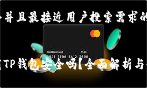 思考一个并且最接近用户搜索需求的


百度下载TP钱包安全吗？全面解析与使用建议
