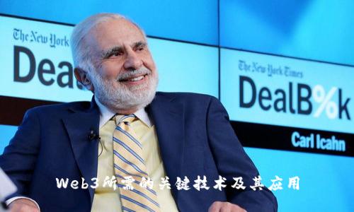 Web3所需的关键技术及其应用