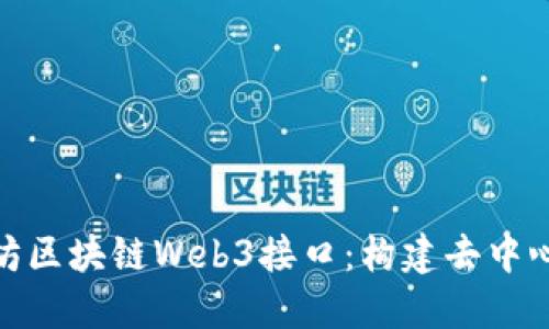 深入了解以太坊区块链Web3接口：构建去中心化应用的关键