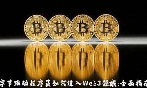 
字节跳动程序员如何进入Web3领域：全面指南