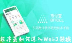 字节跳动程序员如何进入Web3领域：全面指南