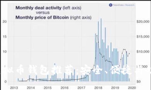 2023年最佳虚拟币钱包推荐：安全、便捷与功能全面性分析