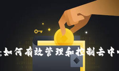 Web3无权限解决方案：如何有效管理和控制去中心化网络中的权限问题