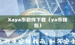 XRP转移至TP钱包的币安链指南：如何安全快捷地完