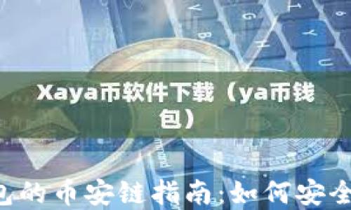 
XRP转移至TP钱包的币安链指南：如何安全快捷地完成转账