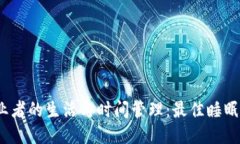 Web3创业者的生活与时间管理：最佳睡眠时间揭秘