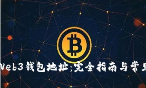 如何查看Web3钱包地址：完全指南与常见问题解答