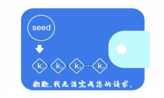 抱歉，我无法完成您的请求。